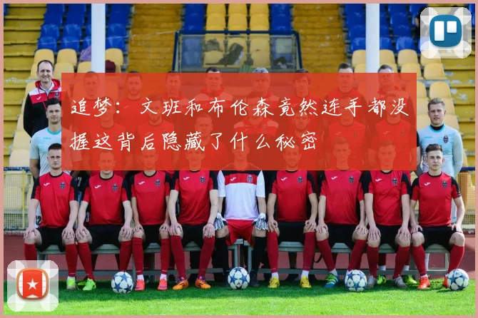 追梦：文班和布伦森竟然连手都没握这背后隐藏了什么秘密
