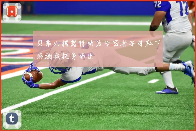 贝弗利揭露特纳为告密者字母私下感谢我挺身而出