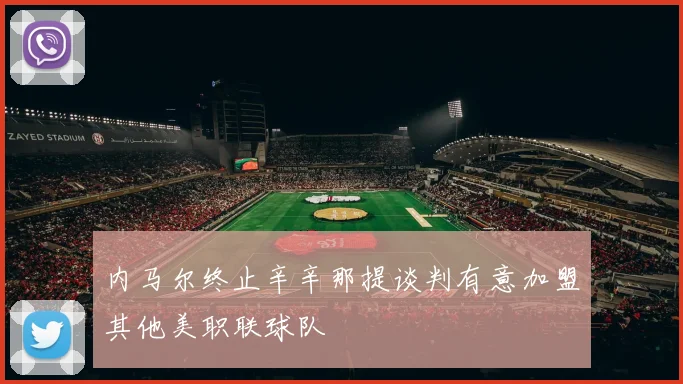 内马尔终止辛辛那提谈判有意加盟其他美职联球队