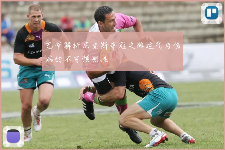 巴爷解析尼克斯夺冠之路运气与伤病的不可预测性