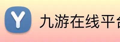 九游在线平台官网 Logo